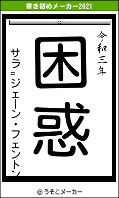 サラ=ジェーン・フェントンの書き初めメーカー結果