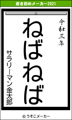 サラリーマン金太郎の書き初めメーカー結果