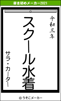 サラ・カーターの書き初めメーカー結果
