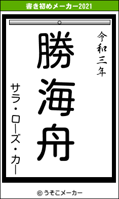 サラ・ローズ・カーの書き初めメーカー結果
