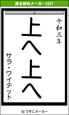 サラ・ワイテットの書き初めメーカー結果