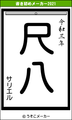 サリエルの書き初めメーカー結果