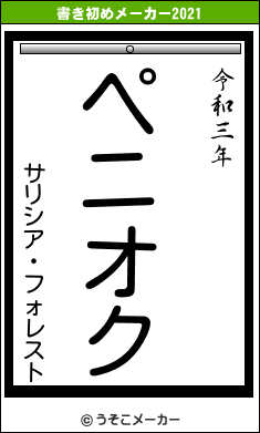 サリシア・フォレストの書き初めメーカー結果