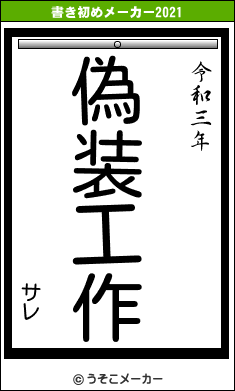 サレの書き初めメーカー結果