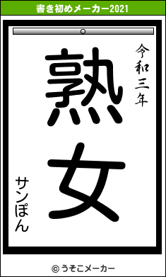 サンぽんの書き初めメーカー結果