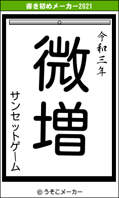 サンセットゲームの書き初めメーカー結果