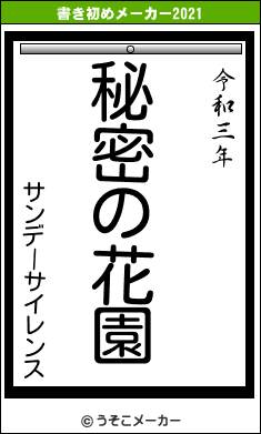 サンデーサイレンスの書き初めメーカー結果