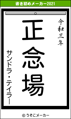 サンドラ・テイラーの書き初めメーカー結果