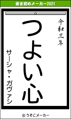 サーシャ・ガヴァシの書き初めメーカー結果