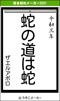 ザエルアポロの書き初めメーカー結果