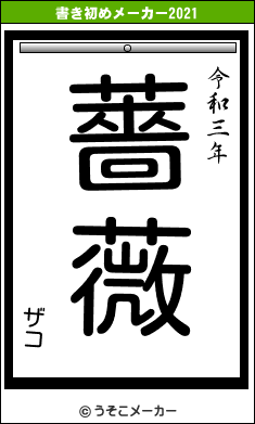 ザコの書き初めメーカー結果