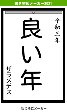 ザラメデスの書き初めメーカー結果