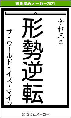 ザ・ワールド・イズ・マインの書き初めメーカー結果