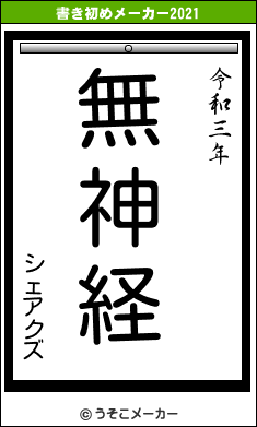 シェアクズの書き初めメーカー結果