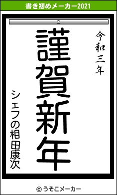 シェフの相田康次の書き初めメーカー結果