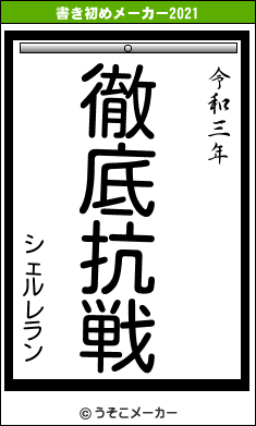 シェルレランの書き初めメーカー結果