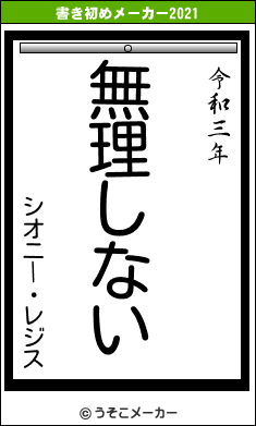 シオニー・レジスの書き初めメーカー結果