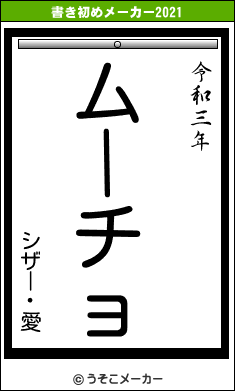 シザー・愛の書き初めメーカー結果