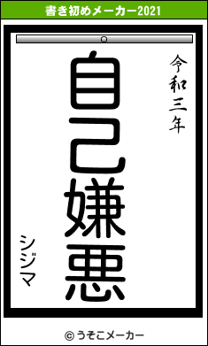 シジマの書き初めメーカー結果