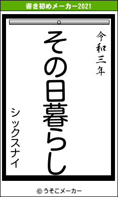 シックスナイの書き初めメーカー結果