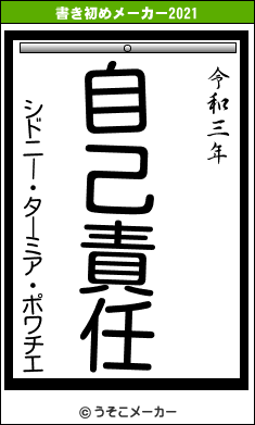 シドニー・ターミア・ポワチエの書き初めメーカー結果