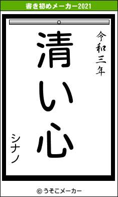 シナノの書き初めメーカー結果