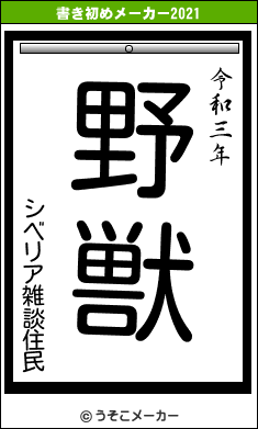 シベリア雑談住民の書き初めメーカー結果