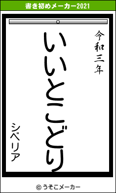 シベリアの書き初めメーカー結果