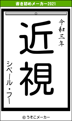 シベール・フーの書き初めメーカー結果