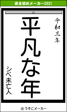 シベ未亡人の書き初めメーカー結果