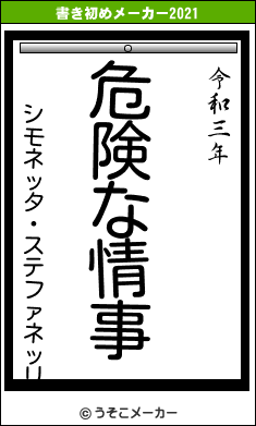 シモネッタ・ステファネッリの書き初めメーカー結果