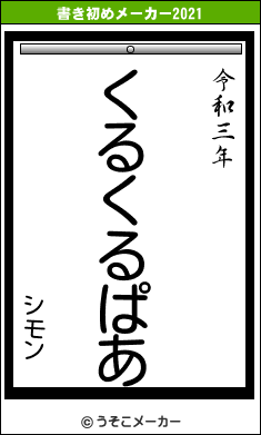 シモンの書き初めメーカー結果