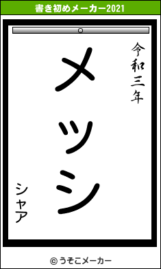 シャアの書き初めメーカー結果