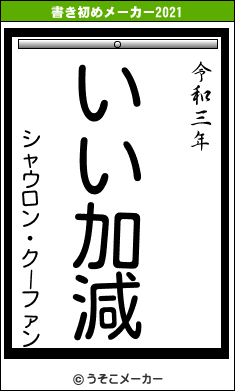 シャウロン・クーファンの書き初めメーカー結果