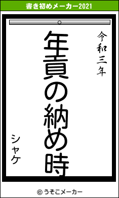 シャケの書き初めメーカー結果