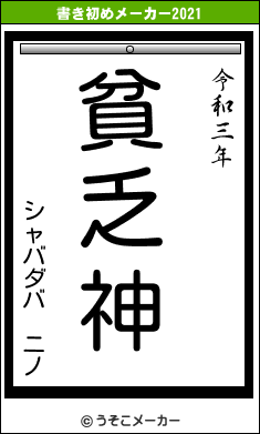 シャバダバ ニノの書き初めメーカー結果