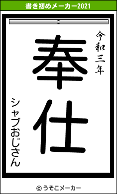 シャブおじさんの書き初めメーカー結果