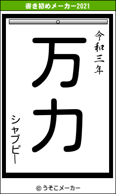 シャブピーの書き初めメーカー結果