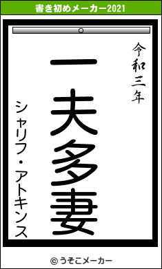 シャリフ・アトキンスの書き初めメーカー結果