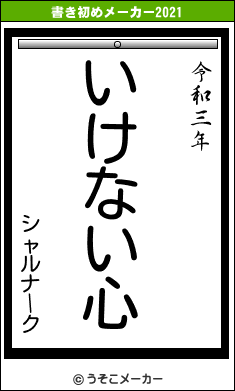 シャルナークの書き初めメーカー結果