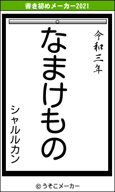 シャルルカンの書き初めメーカー結果