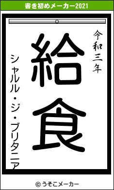 シャルル・ジ・ブリタニアの書き初めメーカー結果