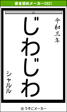 シャルルの書き初めメーカー結果