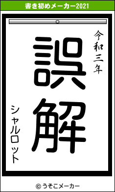 シャルロットの書き初めメーカー結果