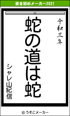 シャレ山紀信の書き初めメーカー結果