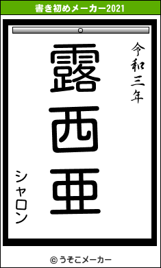 シャロンの書き初めメーカー結果