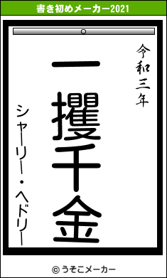 シャーリー・ヘドリーの書き初めメーカー結果