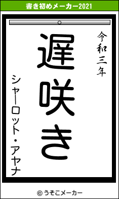 シャーロット・アヤナの書き初めメーカー結果