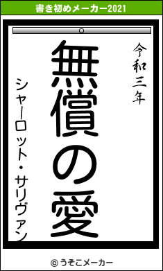シャーロット・サリヴァンの書き初めメーカー結果