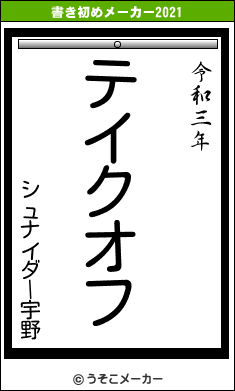 シュナイダー宇野の書き初めメーカー結果